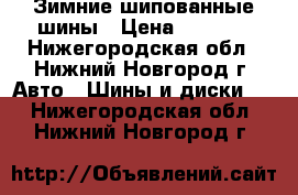 Зимние шипованные шины › Цена ­ 4 000 - Нижегородская обл., Нижний Новгород г. Авто » Шины и диски   . Нижегородская обл.,Нижний Новгород г.